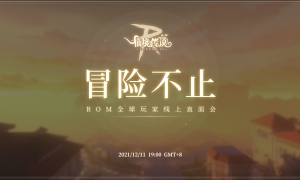 仙境传说RO手游全球玩家线上直面会12月11日开启！