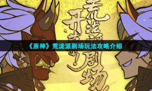 《原神》荒泷派剧场玩法攻略介绍