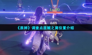 《原神》调查点匪贼之窝位置介绍