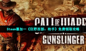 Steam喜加一《狂野西部：枪手》免费领取攻略