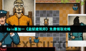 Epic喜加一《监狱建筑师》免费领取攻略