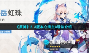 《原神》2.3版本心海主C玩法介绍