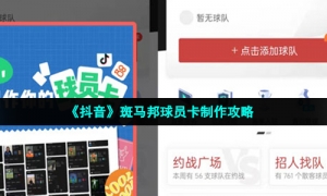 《抖音》斑马邦球员卡制作攻略