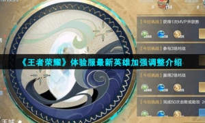 《王者荣耀》体验服最新英雄加强调整介绍