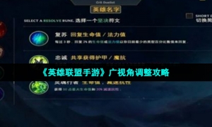 《英雄联盟手游》广视角调整攻略