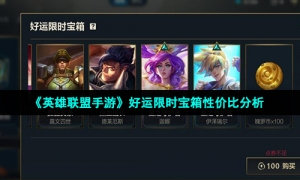《英雄联盟手游》好运限时宝箱性价比分析