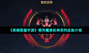 《英雄联盟手游》银河魔装机神系列皮肤介绍