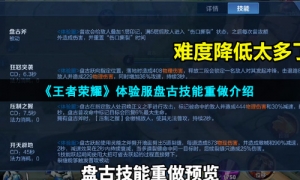 《王者荣耀》体验服盘古技能重做介绍