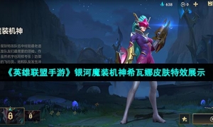 《英雄联盟手游》银河魔装机神希瓦娜皮肤特效展示