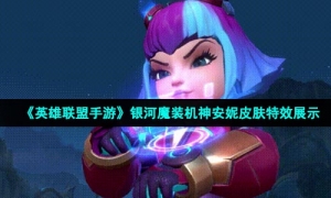 《英雄联盟手游》银河魔装机神安妮皮肤特效展示