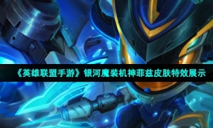 《英雄联盟手游》银河魔装机神菲兹皮肤特效展示