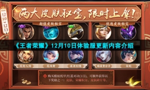 《王者荣耀》12月10日体验服更新内容介绍