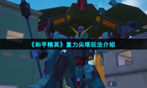 《和平精英》重力尖塔玩法介绍