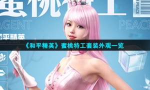 《和平精英》蜜桃特工套装外观一览