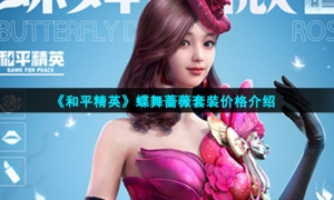 《和平精英》蝶舞蔷薇套装价格介绍