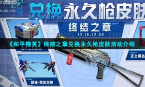 《和平精英》终结之章兑换永久枪皮肤活动介绍