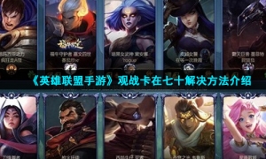 《英雄联盟手游》观战卡在七十解决方法介绍
