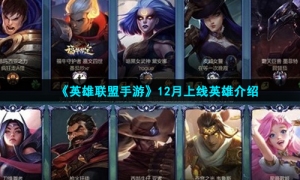 《英雄联盟手游》12月上线英雄介绍
