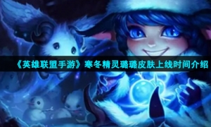 《英雄联盟手游》寒冬精灵璐璐皮肤上线时间介绍