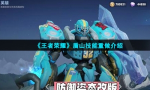 《王者荣耀》盾山技能重做介绍