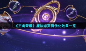 《王者荣耀》魔法球页面优化效果一览