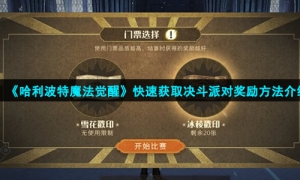 《哈利波特魔法觉醒》快速获取决斗派对奖励方法介绍