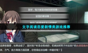 文字阅读恋爱剧情类游戏推荐