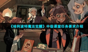 《哈利波特魔法觉醒》中级课堂任务要求介绍
