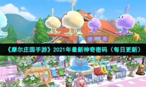 《摩尔庄园》手游12月12日神奇密码兑换