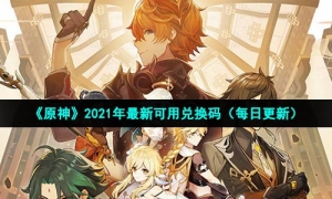 《原神》12月12日礼包码兑换领取