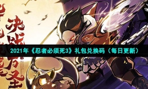 2021《忍者必须死3》12月12日礼包兑换码领取