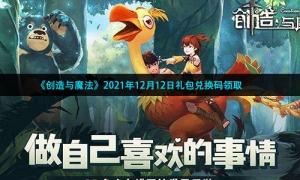 《创造与魔法》2021年12月13日礼包兑换码领取