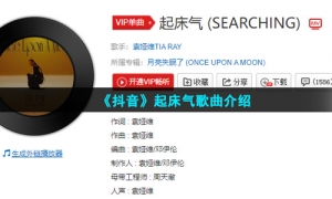 《抖音》起床气歌曲介绍