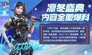 使命召唤手游“凛冬节”火热进行中