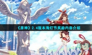 《原神》2.4版本海灯节奖励内容介绍