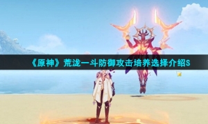 《原神》荒泷一斗防御攻击培养选择介绍