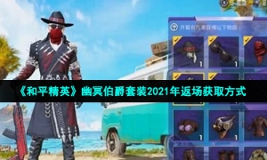 《和平精英》幽冥伯爵套装2021年返场获取方式