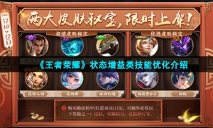 《王者荣耀》状态增益类技能优化介绍