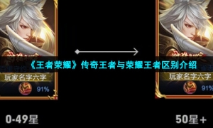 《王者荣耀》传奇王者与荣耀王者区别介绍