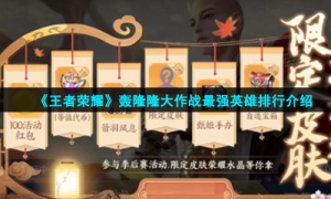 《王者荣耀》轰隆隆大作战最强英雄排行介绍
