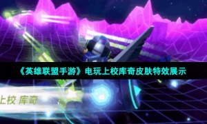 《英雄联盟手游》电玩上校库奇皮肤特效展示