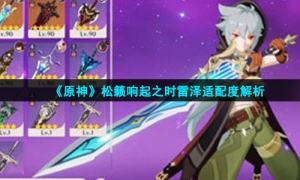 《原神》松籁响起之时雷泽适配度解析