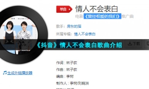 《抖音》情人不会表白歌曲介绍