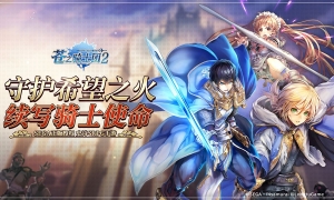 策略至上 寸步不让！日系新策略RPG《苍之骑士团2》今日全平台上线！