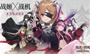 美少女机甲浪漫来袭 《终末阵线：伊诺贝塔》脉冲属性战姬盘点！