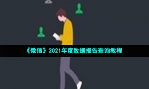 《微信》2021年度数据报告查询教程