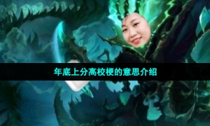 年底上分高校梗的意思介绍