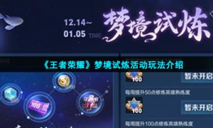 《王者荣耀》12月14日梦境试炼活动玩法介绍