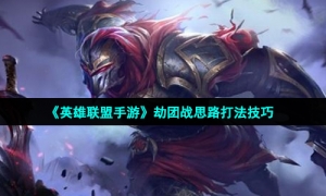 《英雄联盟手游》劫团战思路打法技巧