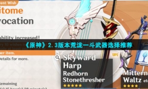《原神》2.3版本荒泷一斗武器选择推荐